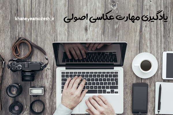 آموزش عکاسی غیر حضوری